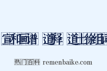 宣和画谱·道释·道士徐组词是什么意思的图片